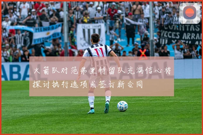 火箭队对范弗里特留队充满信心将探讨执行选项或签订新合同