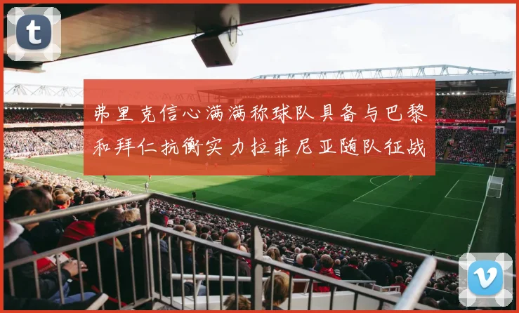 弗里克信心满满称球队具备与巴黎和拜仁抗衡实力拉菲尼亚随队征战