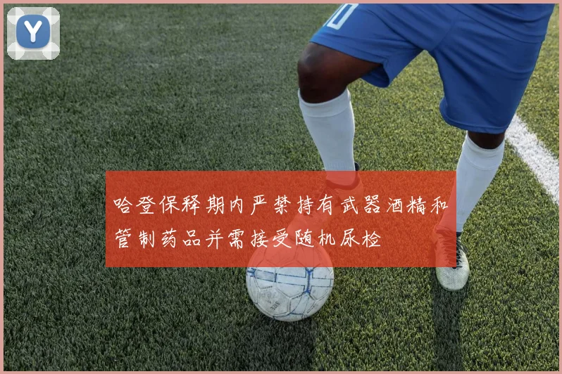 哈登保释期内严禁持有武器酒精和管制药品并需接受随机尿检