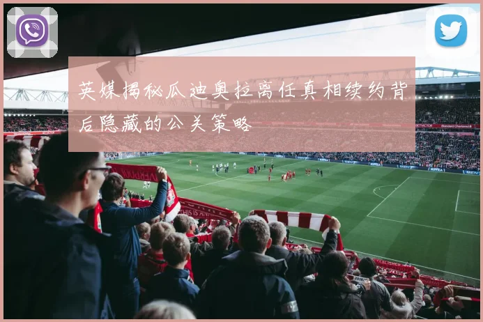 英媒揭秘瓜迪奥拉离任真相续约背后隐藏的公关策略