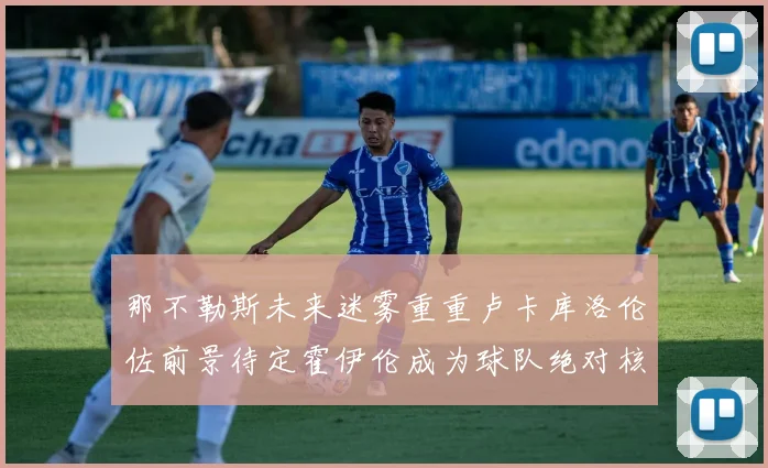 那不勒斯未来迷雾重重卢卡库洛伦佐前景待定霍伊伦成为球队绝对核心