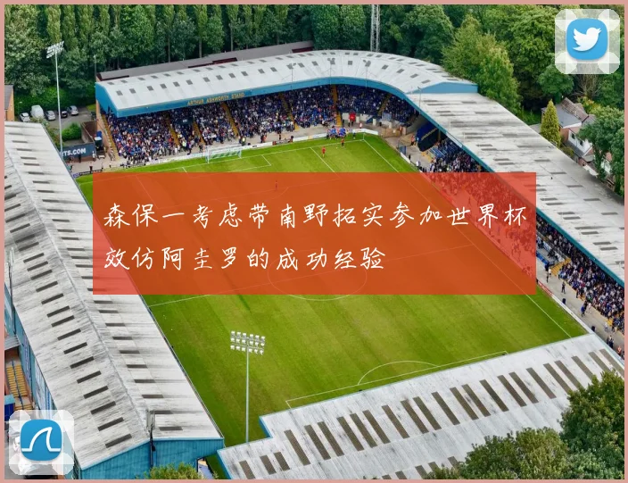 森保一考虑带南野拓实参加世界杯效仿阿圭罗的成功经验