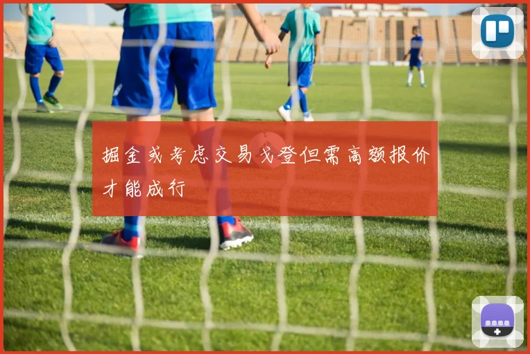 掘金或考虑交易戈登但需高额报价才能成行