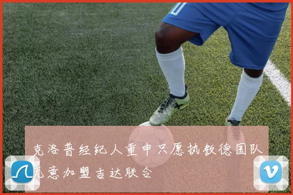 克洛普经纪人重申只愿执教德国队无意加盟吉达联合