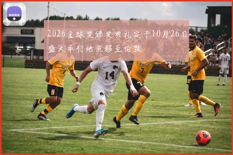2026金球奖颁奖典礼定于10月26日盛大举行地点移至伦敦